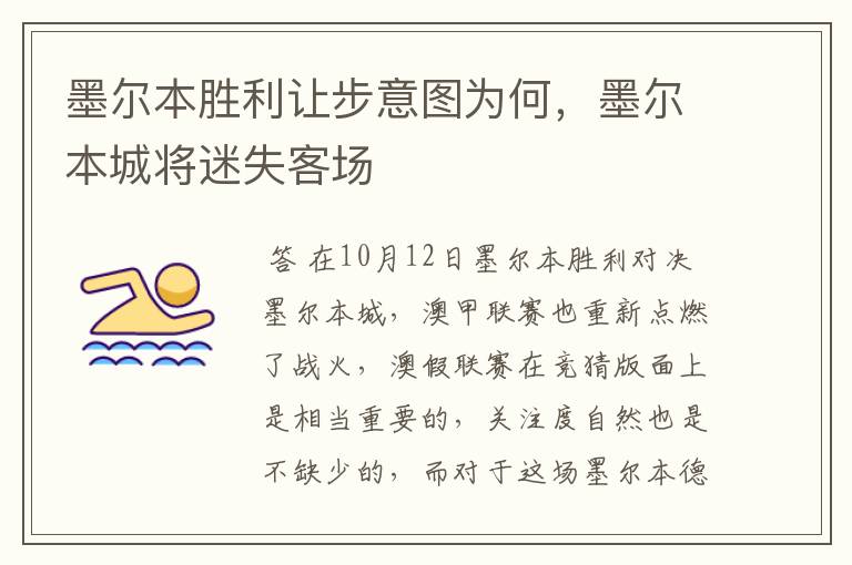 墨尔本胜利让步意图为何,墨尔本城将迷失客场