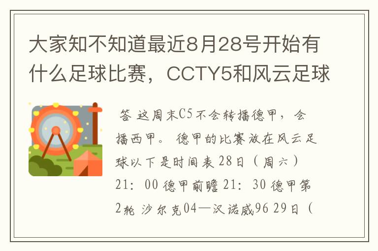 大家知不知道最近8月28号开始有什么足球比赛,CCTY5和风云足球能看的,有重谢!