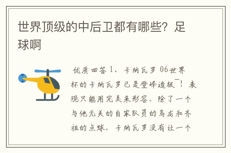 世界顶级的中后卫都有哪些?足球啊