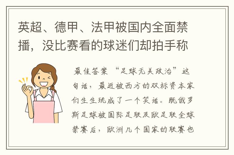 英超、德甲、法甲被国内全面禁播,没比赛看的球迷们却拍手称快