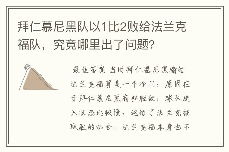 拜仁慕尼黑队以1比2败给法兰克福队,究竟哪里出了问题?