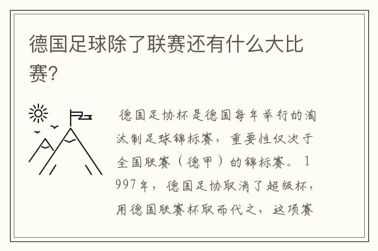 德国足球除了联赛还有什么大比赛?