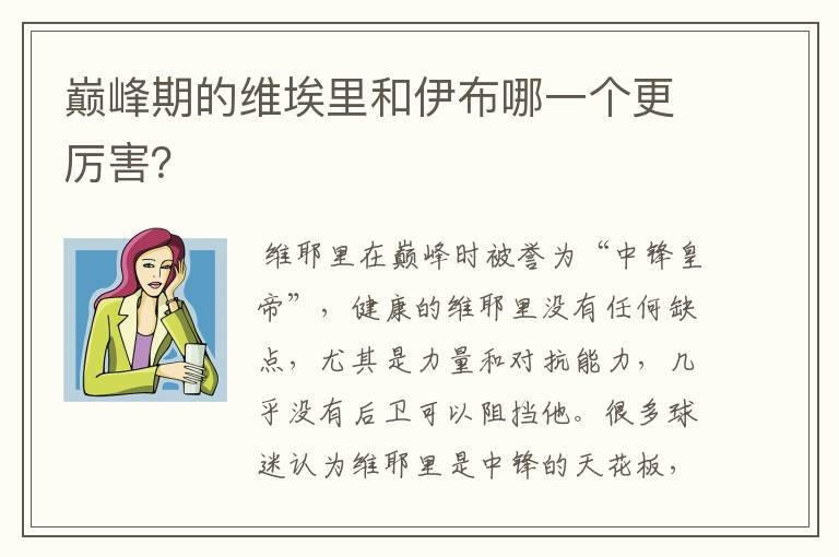 巅峰期的维埃里和伊布哪一个更厉害?