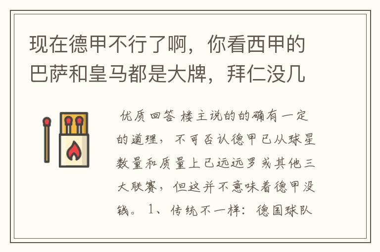 现在德甲不行了啊,你看西甲的巴萨和皇马都是大牌,拜仁没几个拿的出手的,难道他们没钱吗?