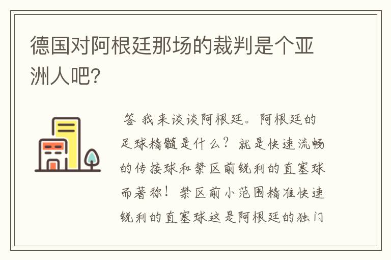 德国对阿根廷那场的裁判是个亚洲人吧？