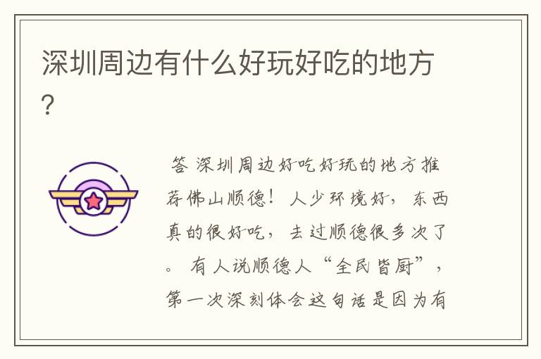 深圳周边有什么好玩好吃的地方?