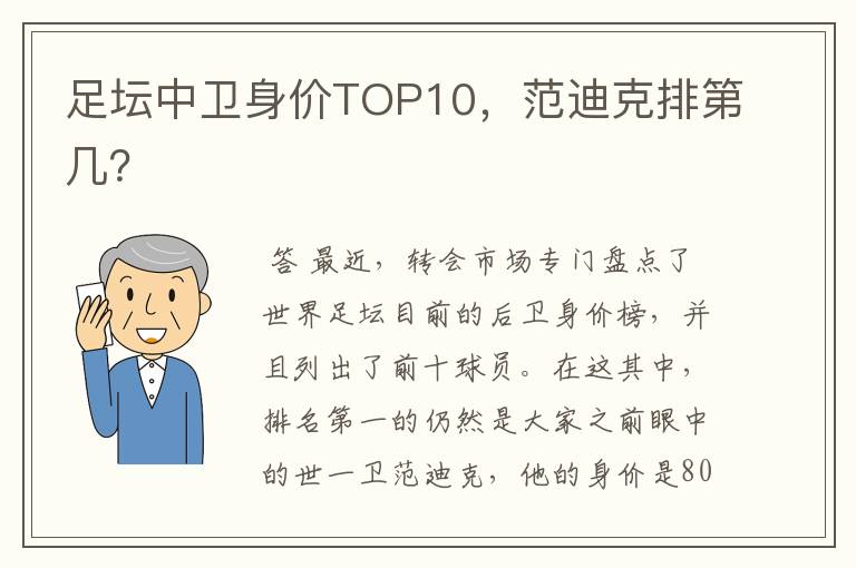 足坛中卫身价TOP10,范迪克排第几?