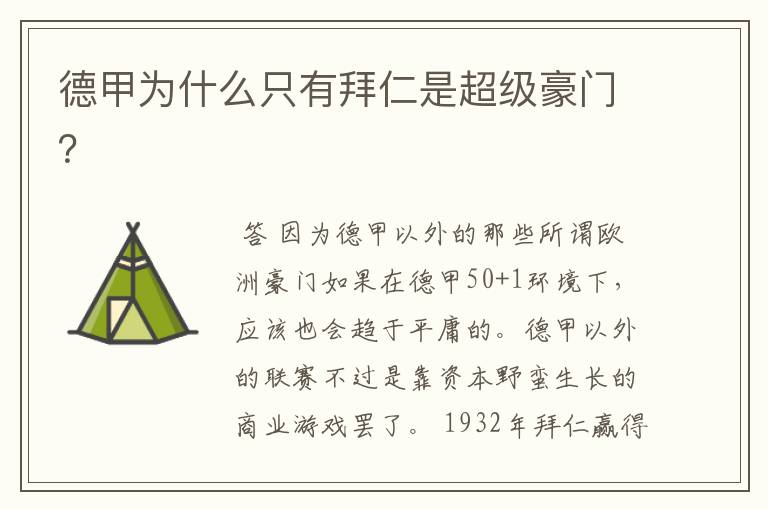 德甲为什么只有拜仁是超级豪门?