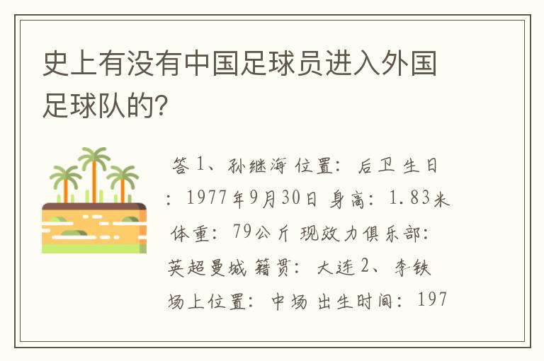 史上有没有中国足球员进入外国足球队的?