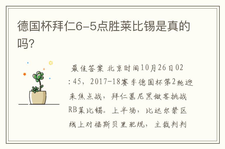 德国杯拜仁6-5点胜莱比锡是真的吗?