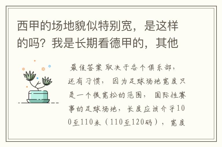 西甲的场地貌似特别宽，是这样的吗？我是长期看德甲的，其他联赛不清楚。