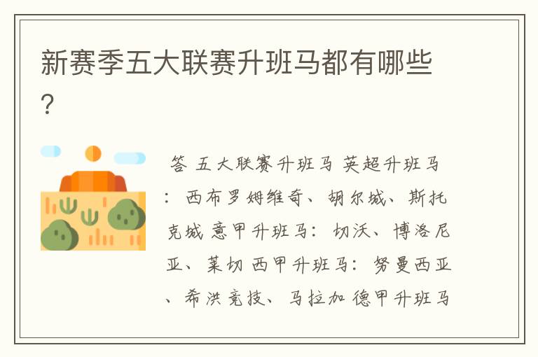 新赛季五大联赛升班马都有哪些?