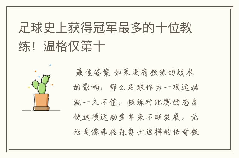 足球史上获得冠军最多的十位教练!温格仅第十