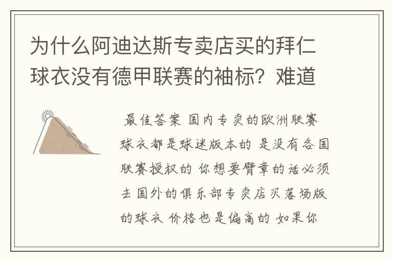 为什么阿迪达斯专卖店买的拜仁球衣没有德甲联赛的袖标?难道还要问他买,还是?