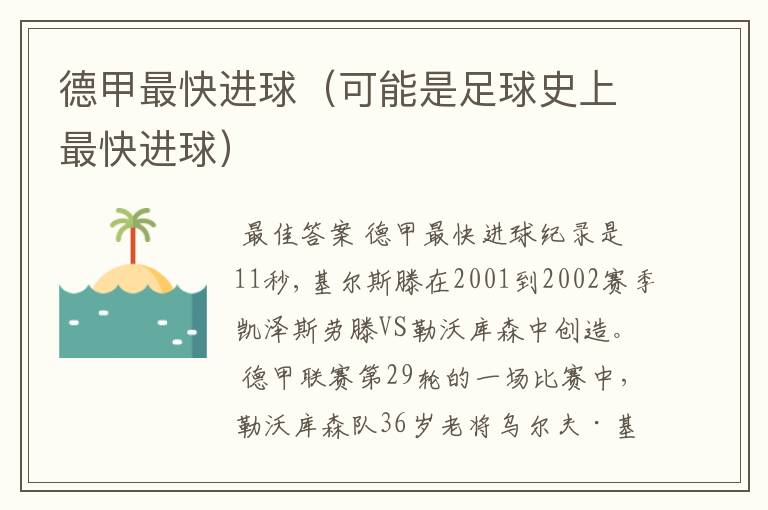 德甲最快进球(可能是足球史上最快进球)