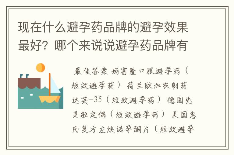 现在什么避孕药品牌的避孕效果最好？哪个来说说避孕药品牌有哪些？