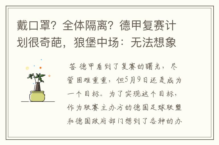 戴口罩?全体隔离?德甲复赛计划很奇葩,狼堡中场:无法想象