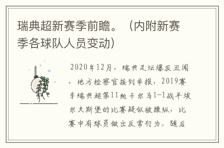 瑞典超新赛季前瞻。(内附新赛季各球队人员变动)