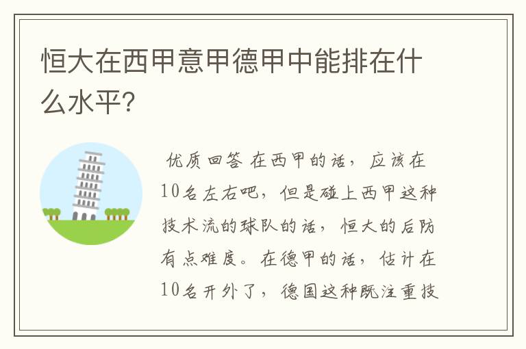 恒大在西甲意甲德甲中能排在什么水平?