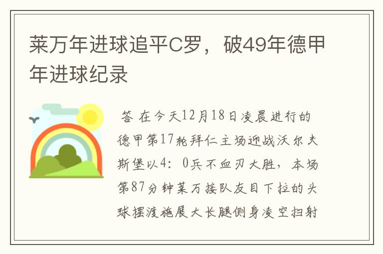 莱万年进球追平C罗,破49年德甲年进球纪录