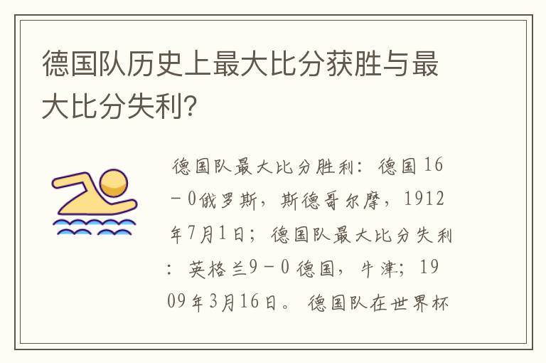 德国队历史上最大比分获胜与最大比分失利?