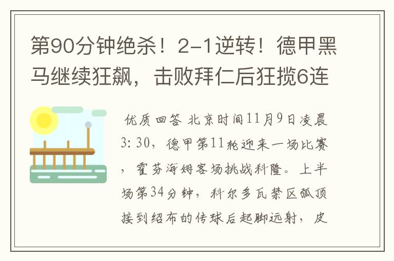 第90分钟绝杀!2-1逆转!德甲黑马继续狂飙,击败拜仁后狂揽6连胜