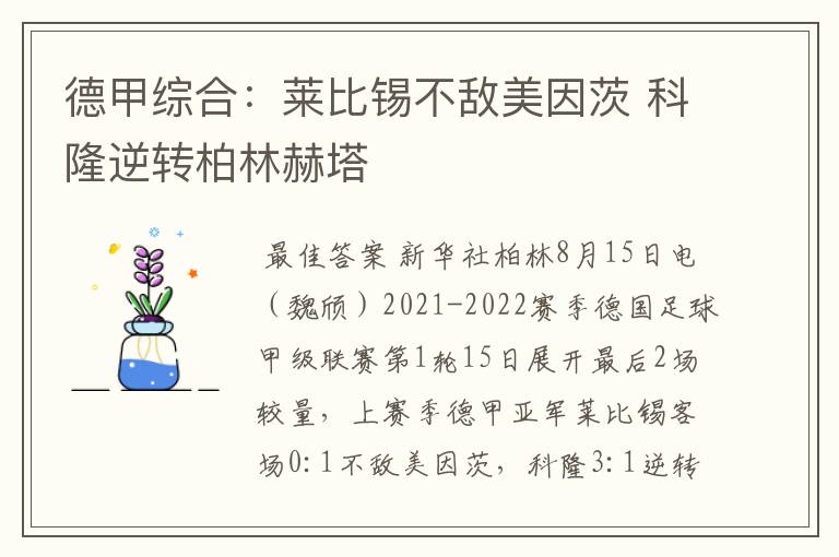 德甲综合:莱比锡不敌美因茨 科隆逆转柏林赫塔