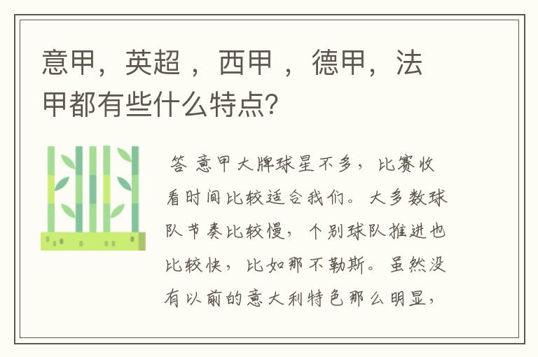 意甲,英超 ,西甲 ,德甲,法甲都有些什么特点?
