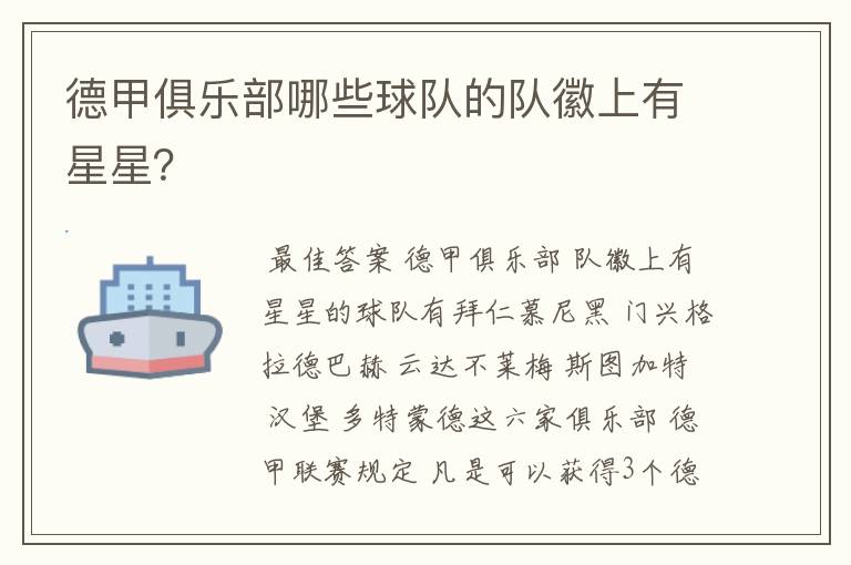 德甲俱乐部哪些球队的队徽上有星星?