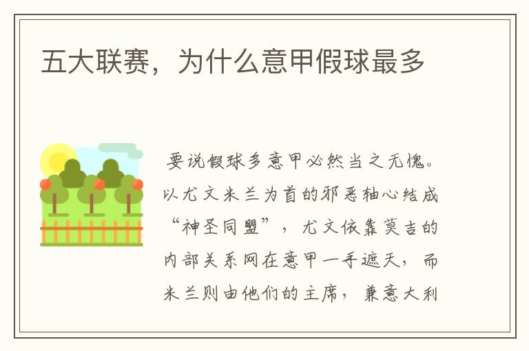 五大联赛,为什么意甲假球最多