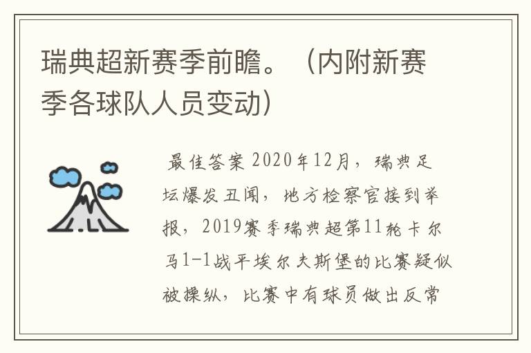 瑞典超新赛季前瞻。(内附新赛季各球队人员变动)