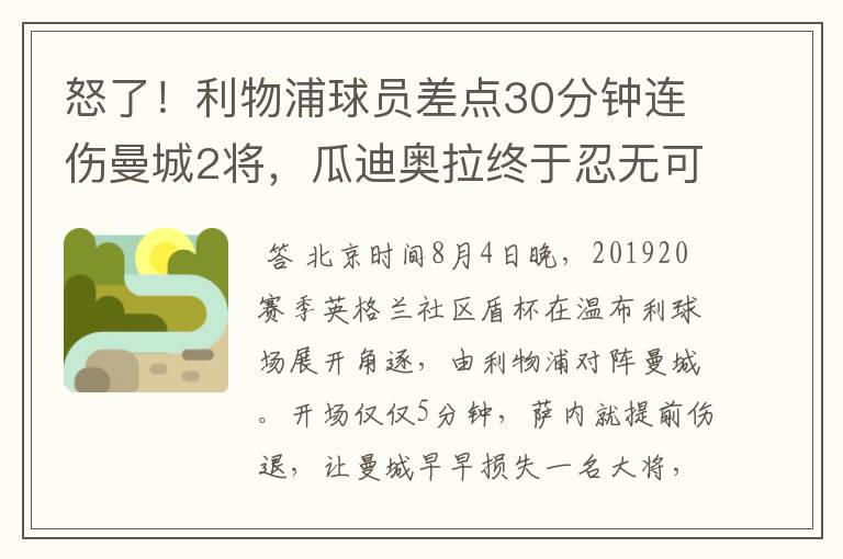 怒了!利物浦球员差点30分钟连伤曼城2将,瓜迪奥拉终于忍无可忍