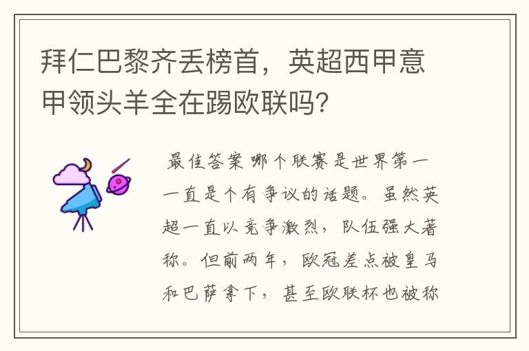 拜仁巴黎齐丢榜首,英超西甲意甲领头羊全在踢欧联吗?