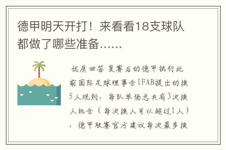 德甲明天开打!来看看18支球队都做了哪些准备……