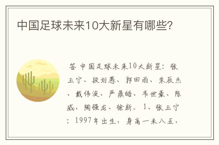 中国足球未来10大新星有哪些?
