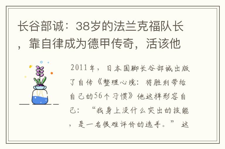 长谷部诚:38岁的法兰克福队长,靠自律成为德甲传奇,活该他成功