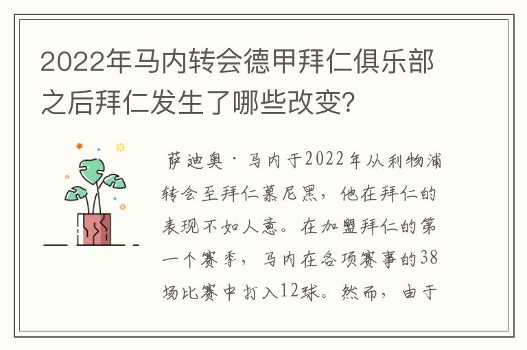 2022年马内转会德甲拜仁俱乐部之后拜仁发生了哪些改变?