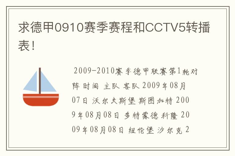 求德甲0910赛季赛程和CCTV5转播表!