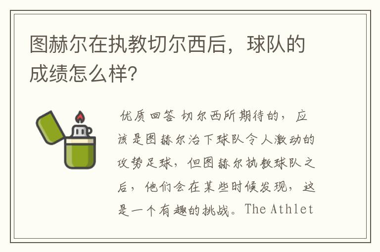 图赫尔在执教切尔西后,球队的成绩怎么样?