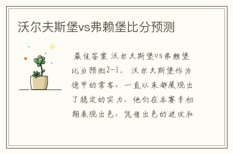 沃尔夫斯堡vs弗赖堡比分预测