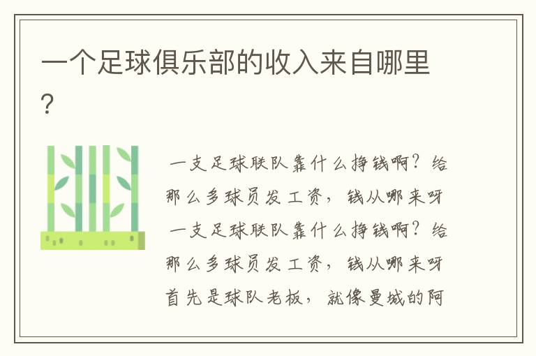 一个足球俱乐部的收入来自哪里?