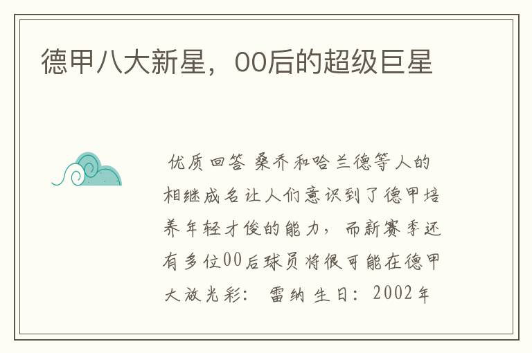德甲八大新星,00后的超级巨星
