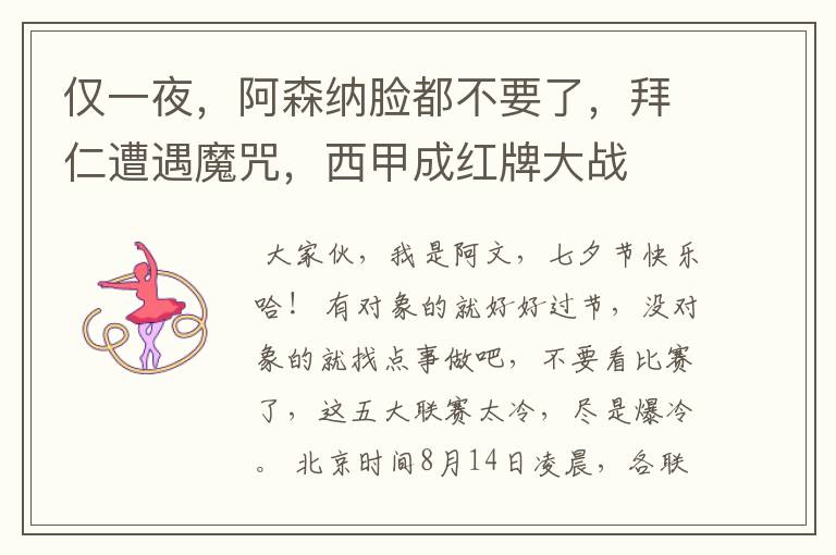 仅一夜,阿森纳脸都不要了,拜仁遭遇魔咒,西甲成红牌大战