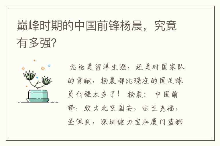 巅峰时期的中国前锋杨晨,究竟有多强?