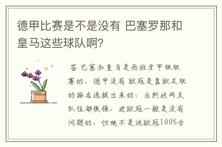德甲比赛是不是没有 巴塞罗那和皇马这些球队啊?