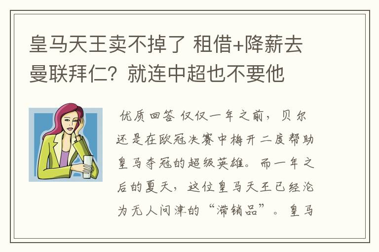 皇马天王卖不掉了 租借+降薪去曼联拜仁?就连中超也不要他