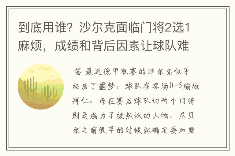 到底用谁？沙尔克面临门将2选1麻烦，成绩和背后因素让球队难办