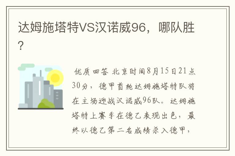 达姆施塔特VS汉诺威96,哪队胜?