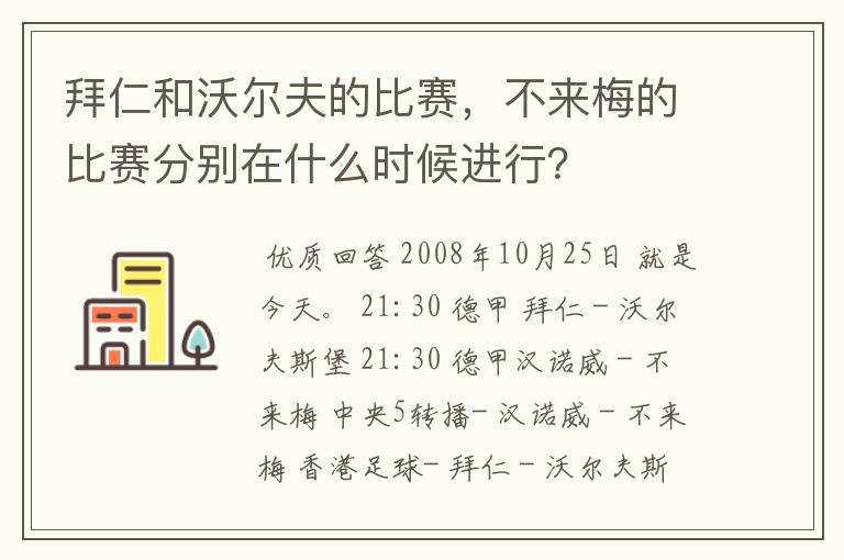 拜仁和沃尔夫的比赛,不来梅的比赛分别在什么时候进行?