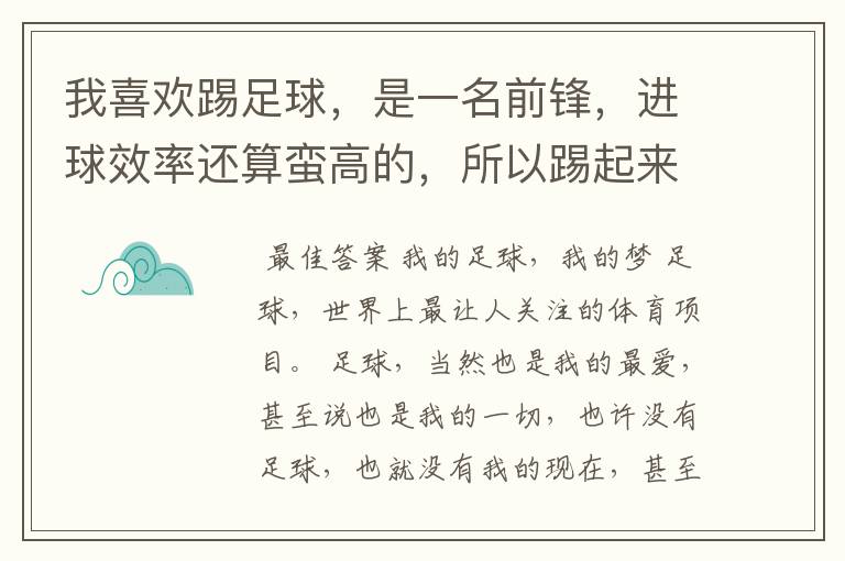 我喜欢踢足球,是一名前锋,进球效率还算蛮高的,所以踢起来很有快感。可是到了后来我感觉我的眼睛好像无
